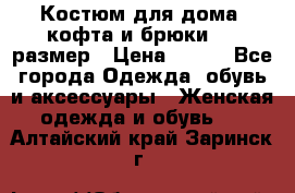 Костюм для дома (кофта и брюки) 44 размер › Цена ­ 672 - Все города Одежда, обувь и аксессуары » Женская одежда и обувь   . Алтайский край,Заринск г.